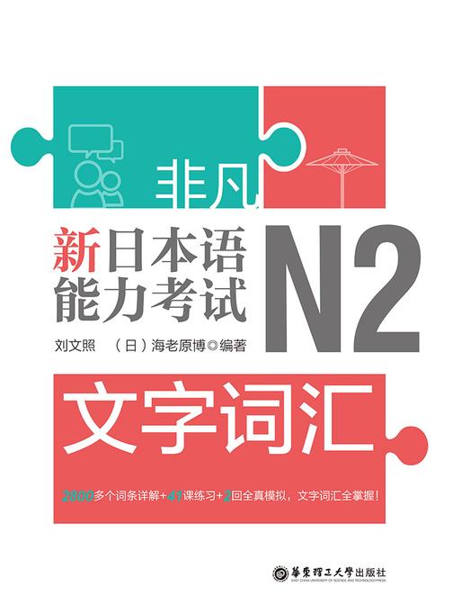 非凡.新日本语能力考试.N2文字词汇