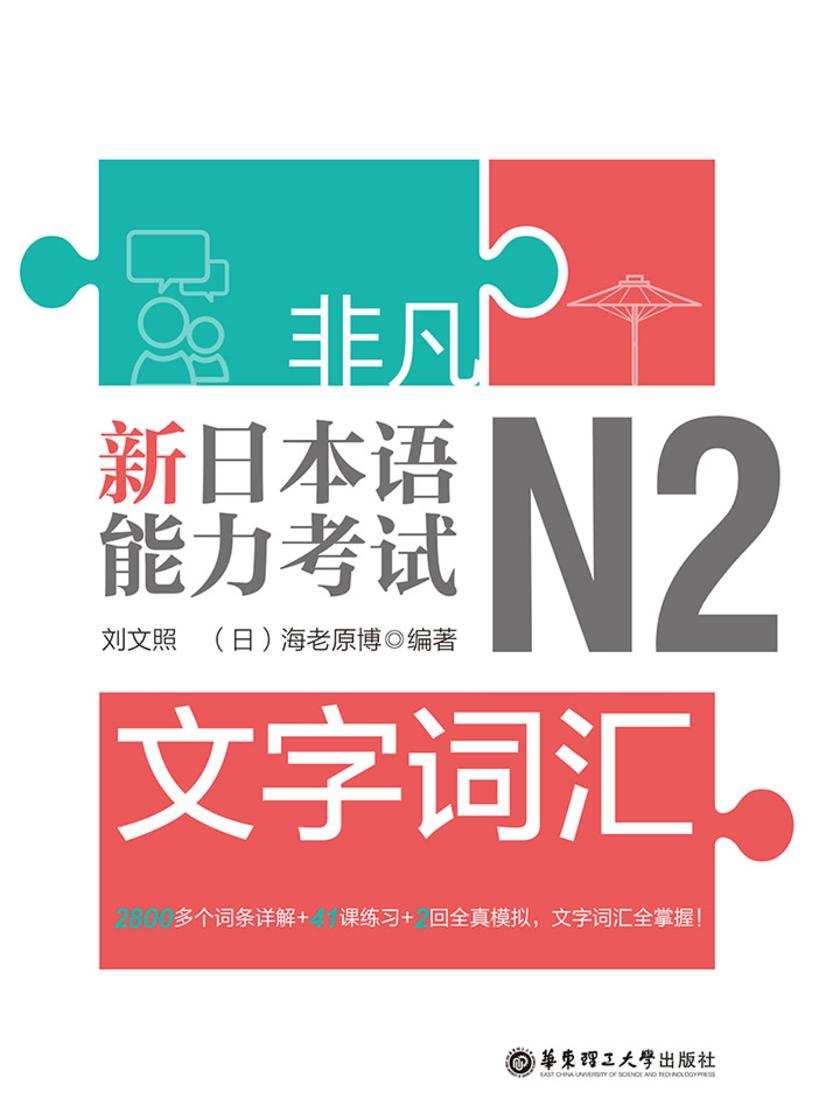非凡.新日本语能力考试.N2文字词汇