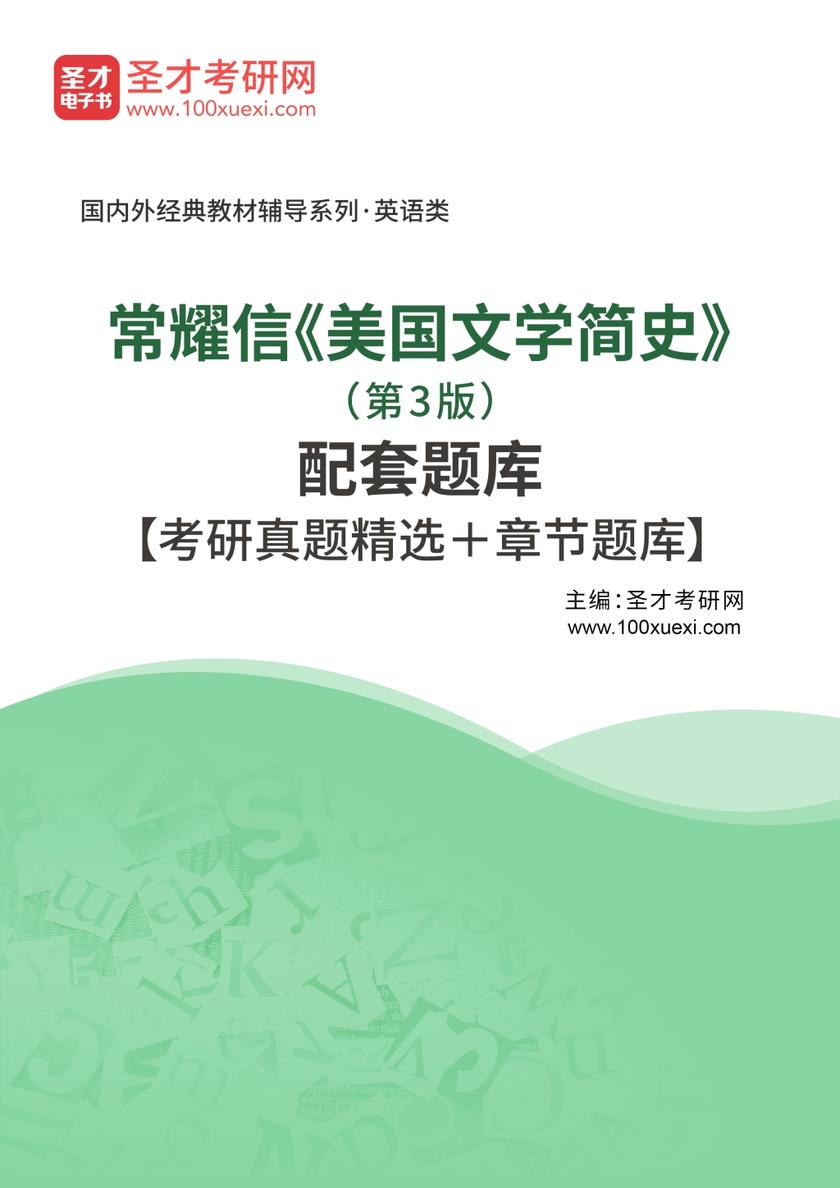 常耀信《美国文学简史》（第3版）配套题库【考研真题精选＋章节题库】