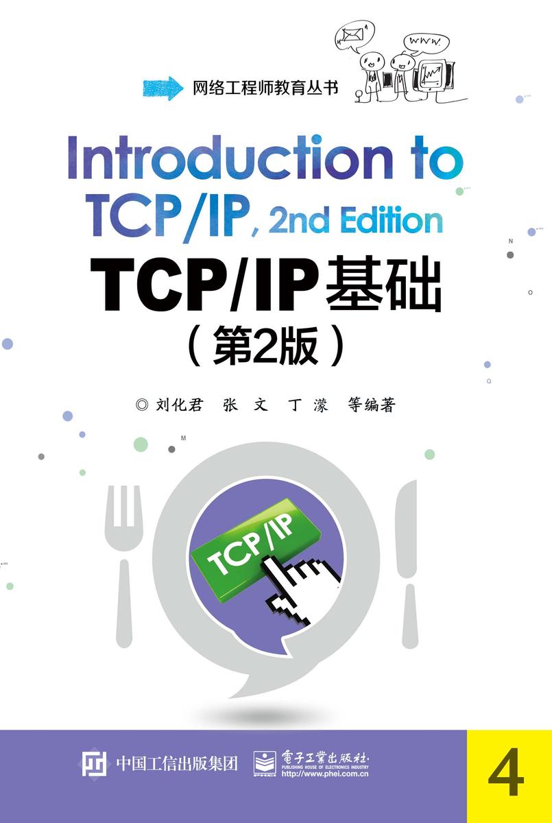 TCP/IP基础(第2版)