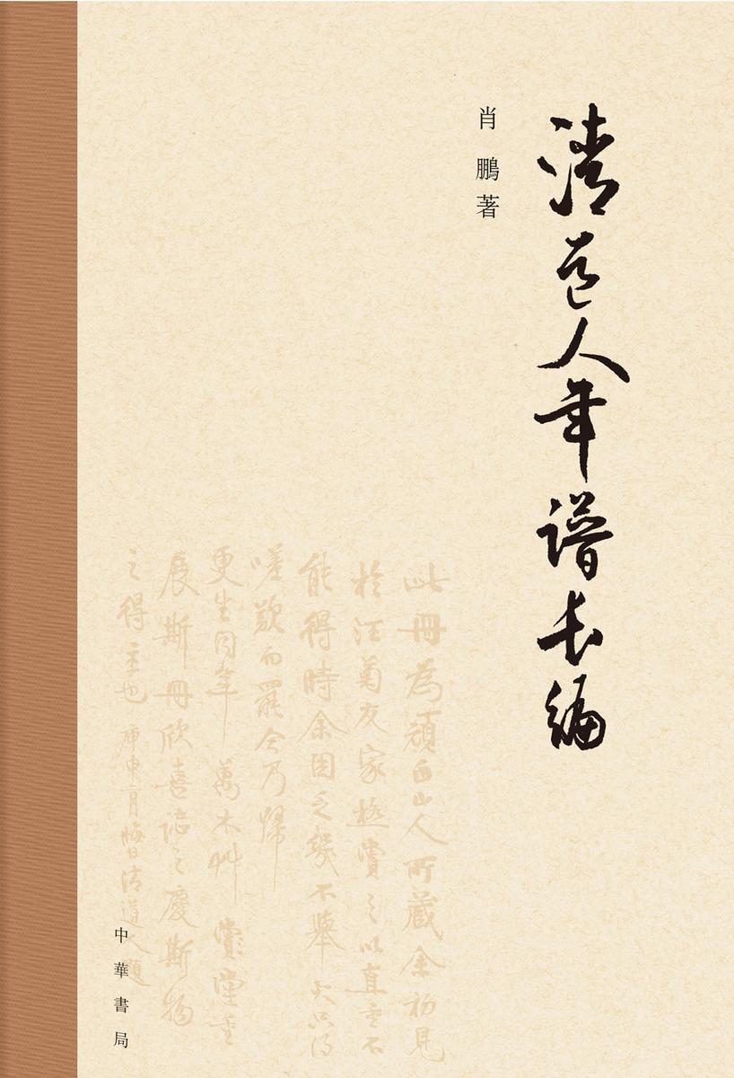 清道人年谱长编(精)  中华书局出品