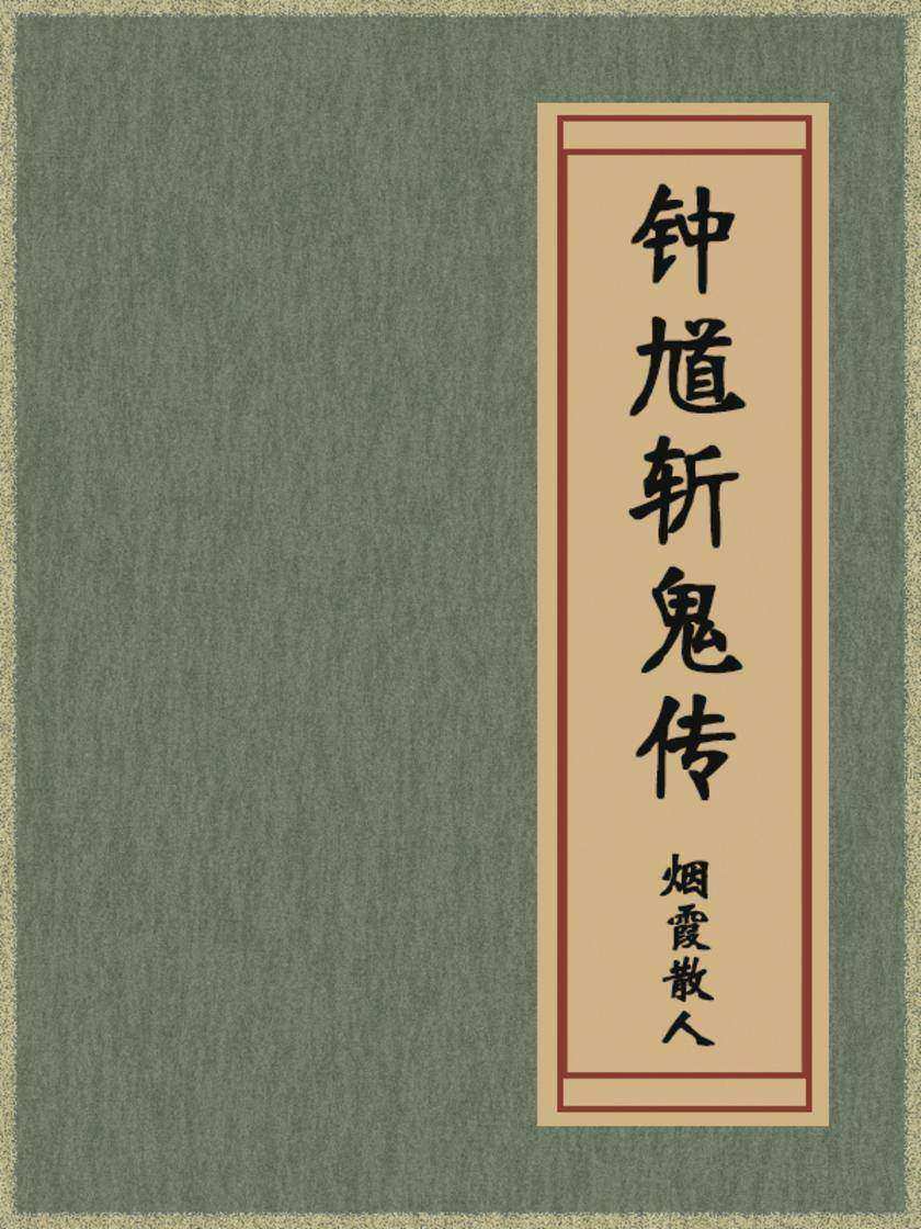 钟馗斩鬼传