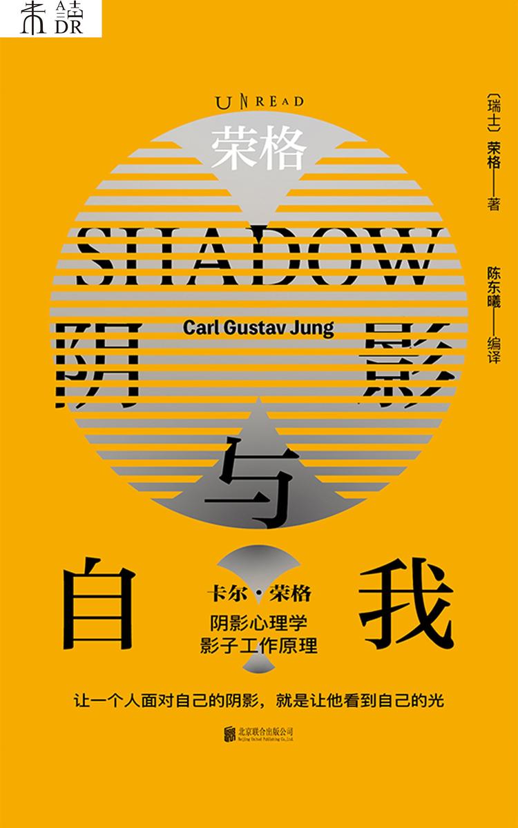 荣格:阴影与自我