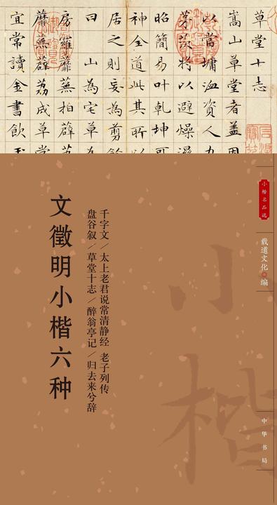 文徵明小楷六种--小楷名品选【中华书局出品】