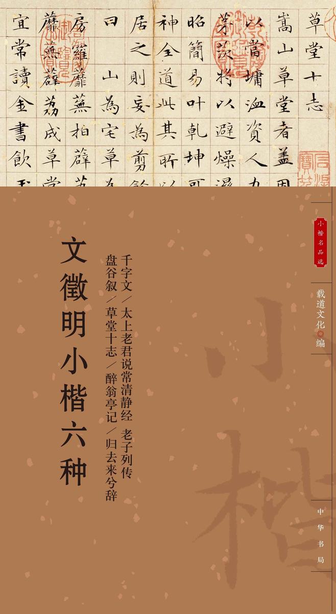 文徵明小楷六种--小楷名品选【中华书局出品】