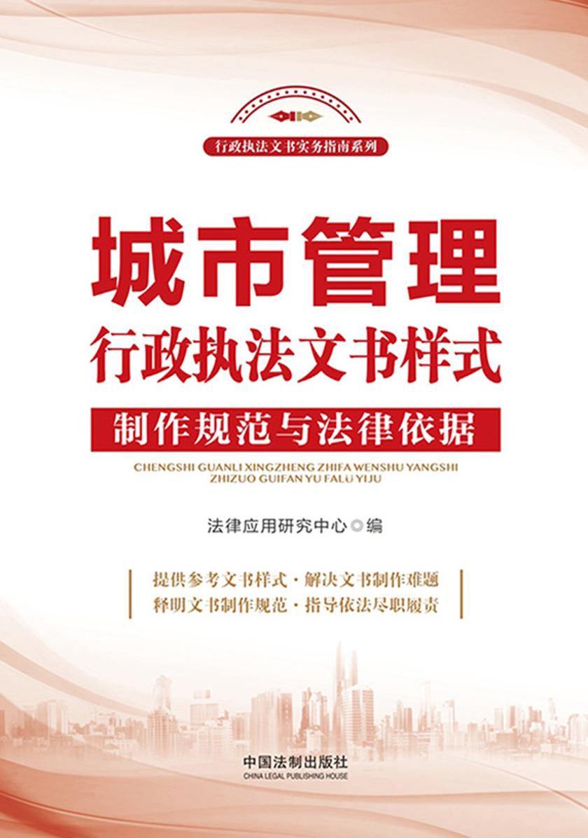 城市管理行政执法文书样式:制作规范与法律依据
