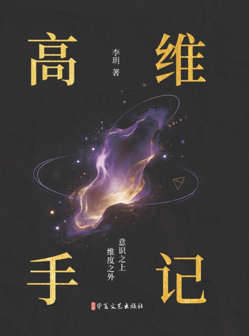 高维手记