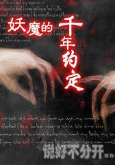 妖魔的千年约定5