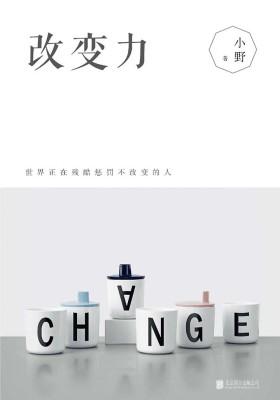 改变力：世界正在残酷惩罚不改变的人