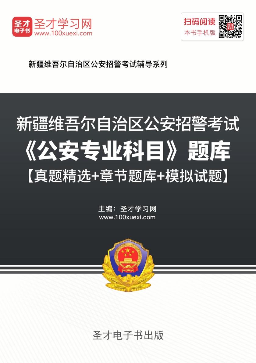 2018年新疆维吾尔自治区公安招警考试《公安专业科目》题库【真题精选＋章节题库＋模拟试题】