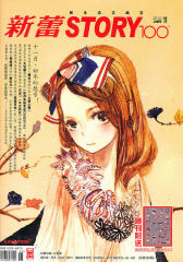 新蕾STORY 100（2010/04 上半月 总第266期）(试读本)