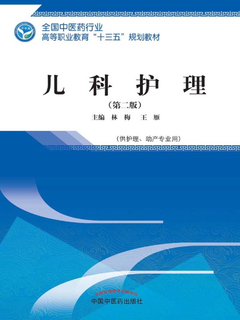 儿科护理(十三五)