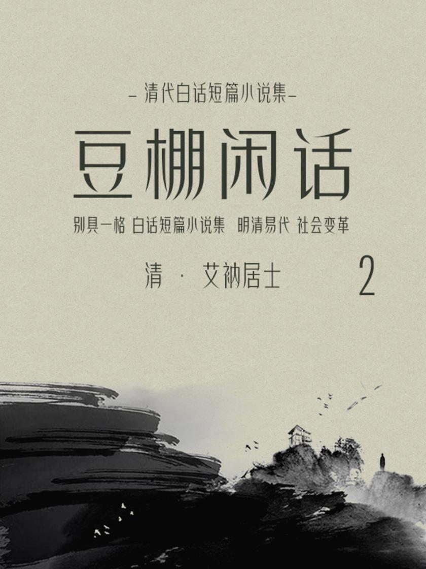 清代白话短篇小说集：豆棚闲话(2)