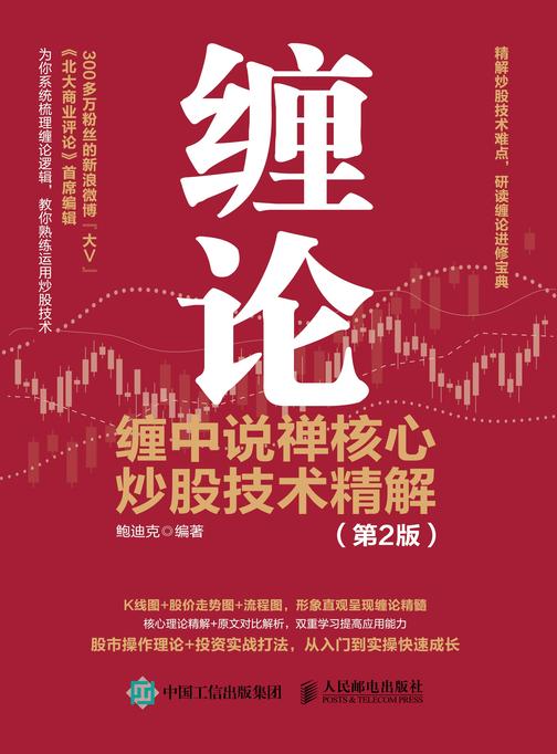 缠论:缠中说禅核心炒股技术精解(第2版)