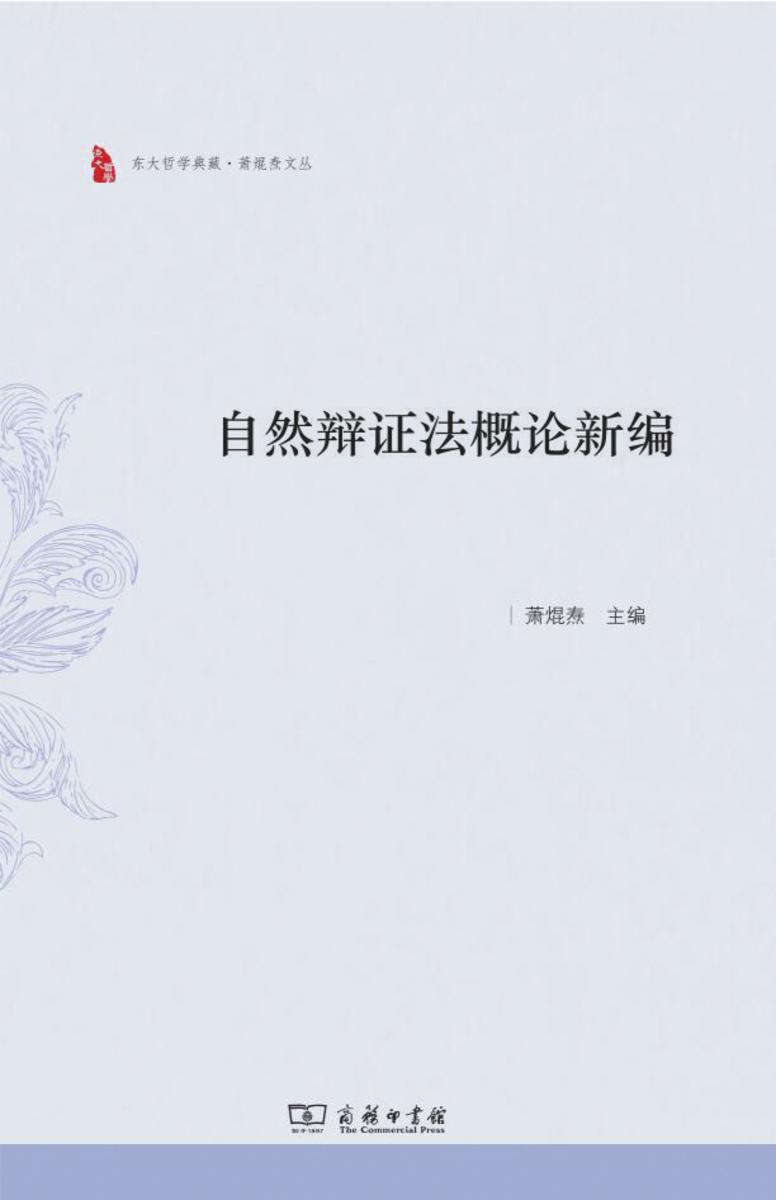 自然辩证法概论新编