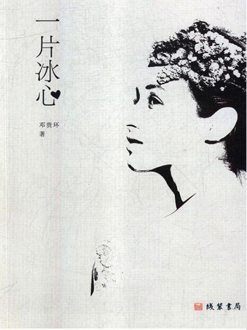 一片冰心
