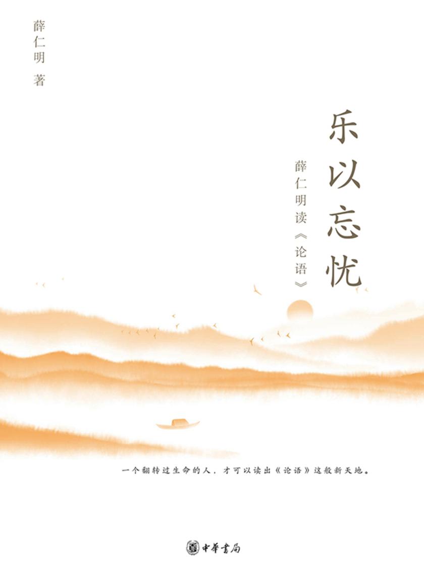 乐以忘忧  薛仁明读《论语》  中华书局出品