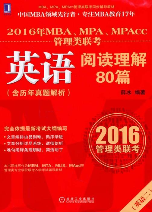 2016年MBA、MPA、MPAcc管理类联考英语阅读理解80篇