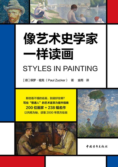 像艺术史学家一样读画