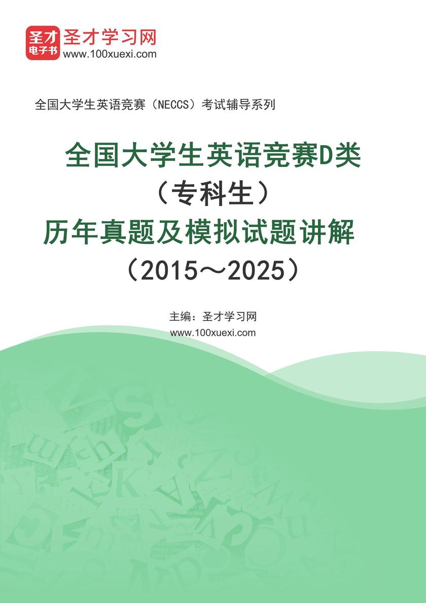 全国大学生英语竞赛D类(专科生)历年真题及模拟试题详解(2015~2025)