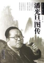 潘光旦图传(仅适用PC阅读)