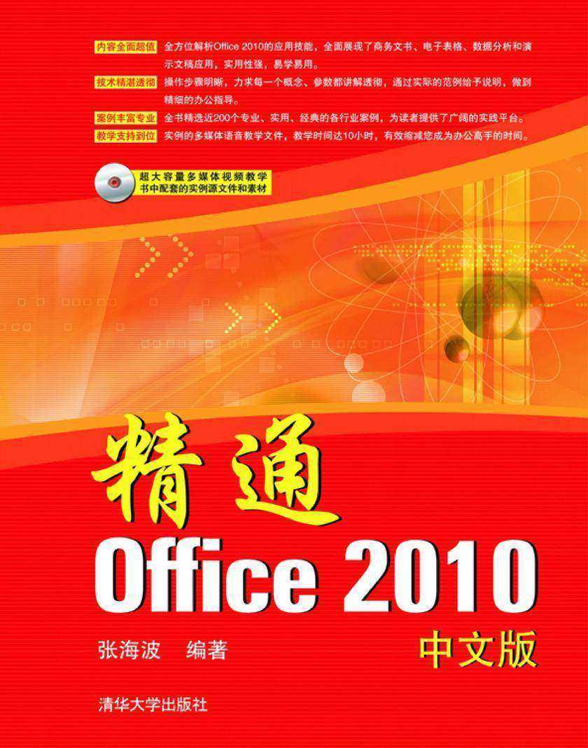 精通Office 2010中文版(无赠送光盘)