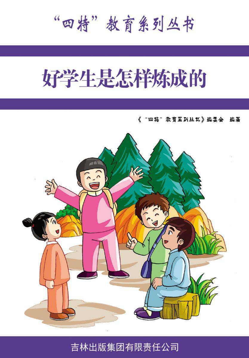 好学生是怎样炼成的
