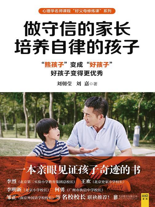 做守信的家长，培养自律的孩子