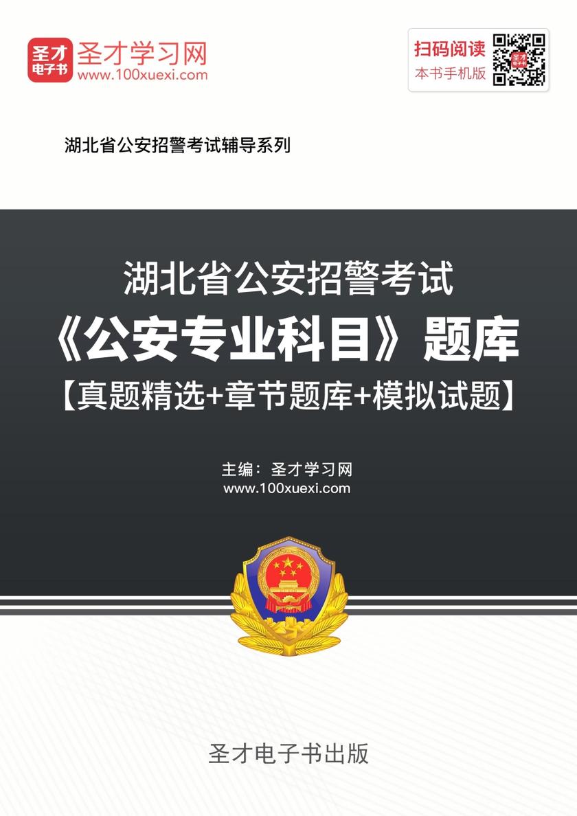 2018年湖北省公安招警考试《公安专业科目》题库【真题精选＋章节题库＋模拟试题】