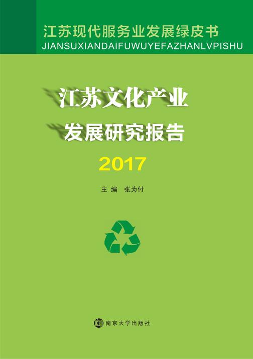 江苏文化产业发展研究报告2017