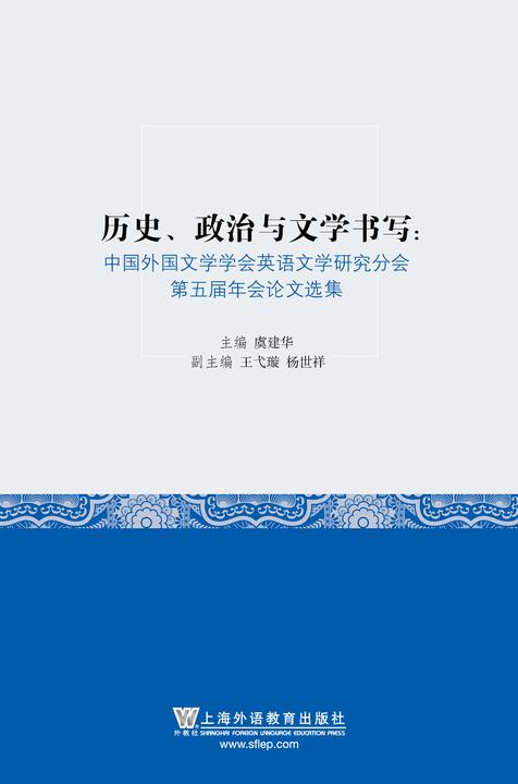 历史、政治与文学书写:中国外国文学学会英语文学研究分会第五届年会论文选集