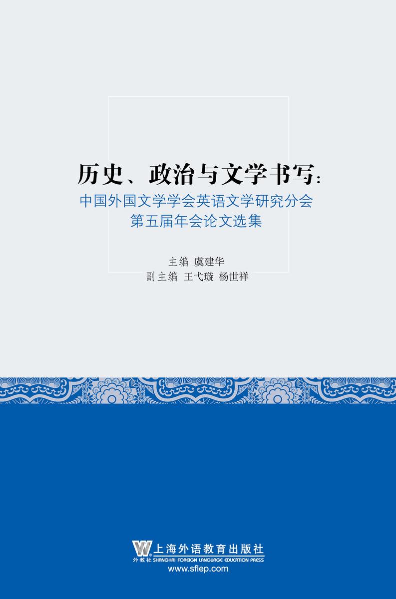 历史、政治与文学书写:中国外国文学学会英语文学研究分会第五届年会论文选集