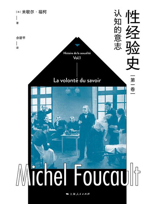 性经验史*卷:认知的意志