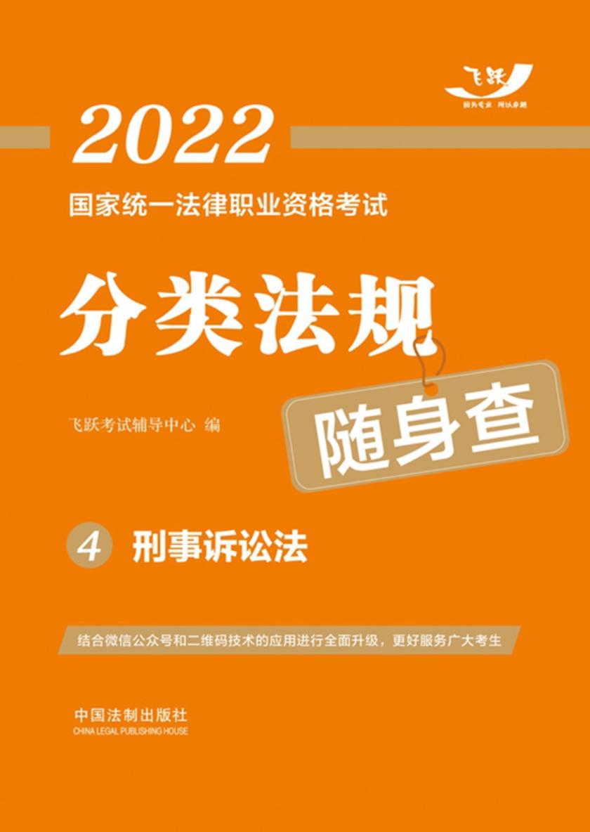 2022国家统一法律职业资格考试分类法规随身查4:刑事诉讼法