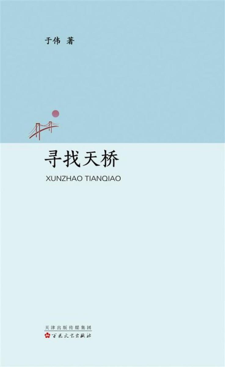 寻找天桥