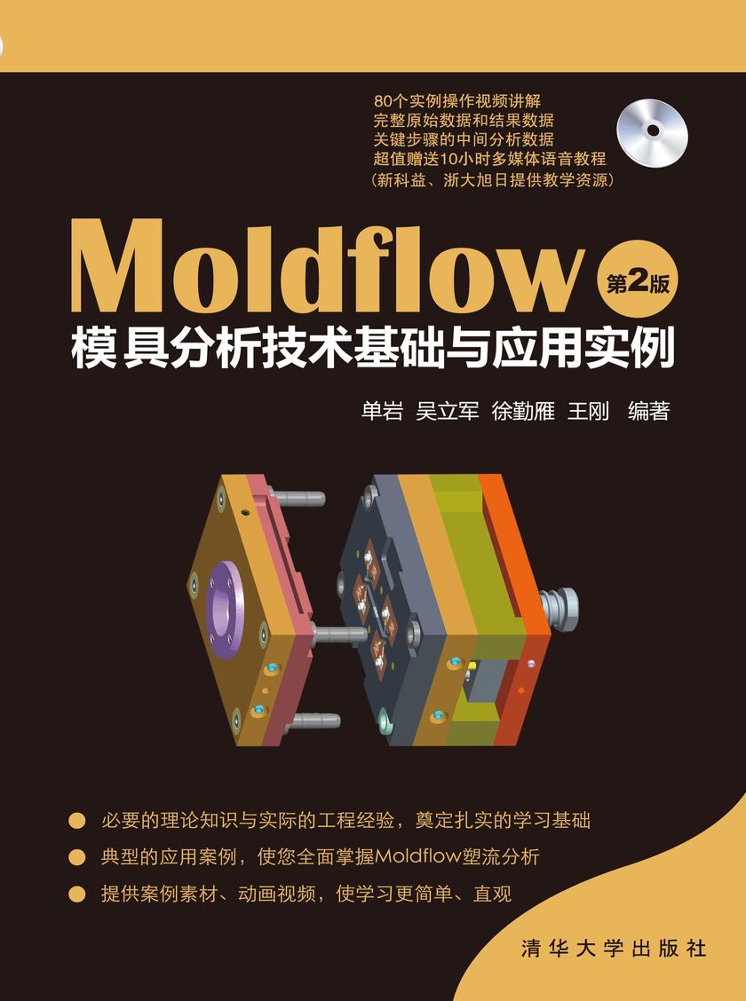 MoldFlow模具分析技术基础与应用实例(第2版)(光盘内容另行下载,地址见书封底)