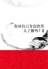 你对自己身边的男人了解吗？2