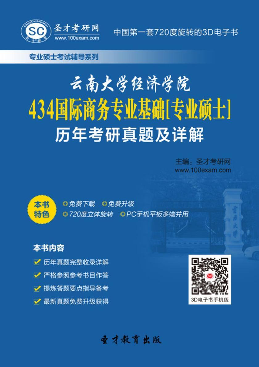 云南大学经济学院434国际商务专业基础[专业硕士]历年考研真题及详解