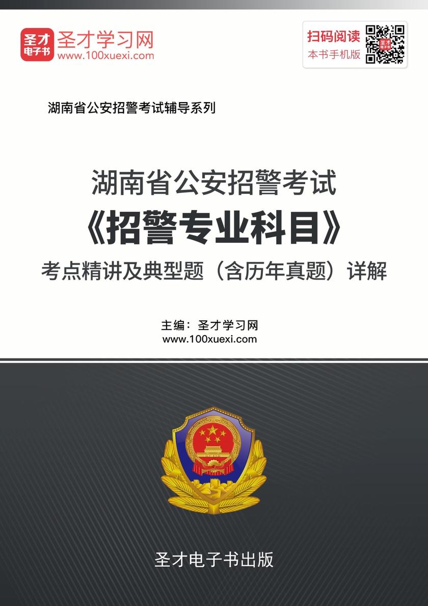 2018年湖南省公安招警考试《招警专业科目》考点精讲及典型题（含历年真题）详解