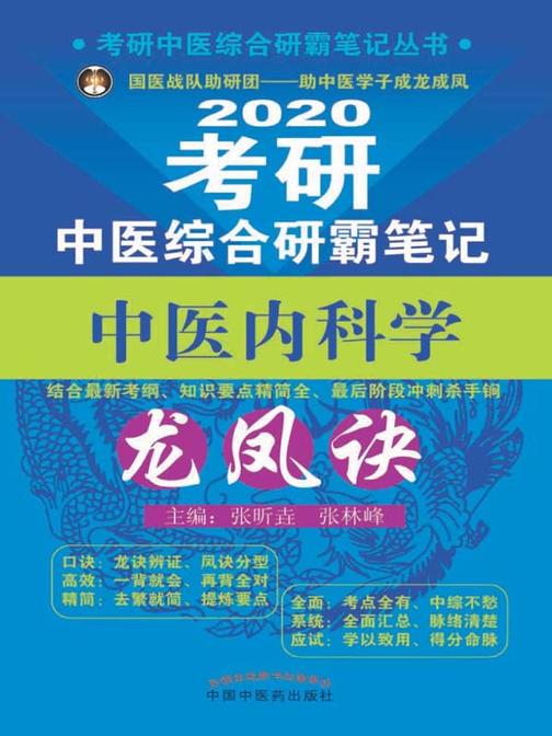 考研中医综合研霸笔记中医内科学龙凤诀