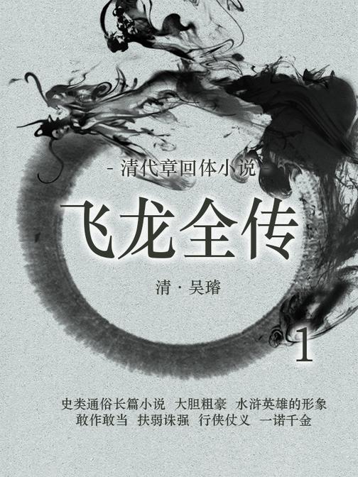 清代章回体小说 ：飞龙全传(1)