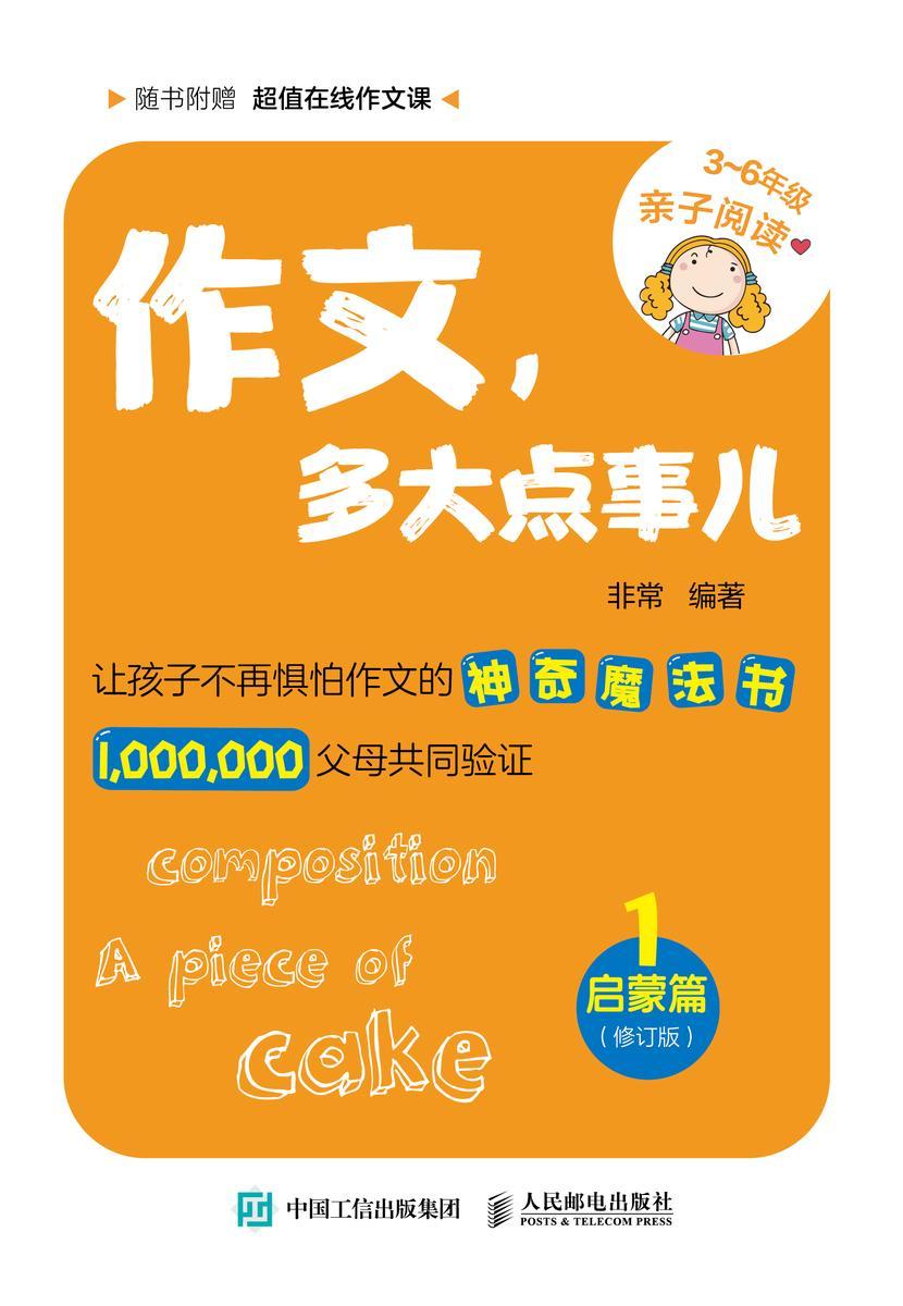 作文,多大点事儿:启蒙篇(修订版)
