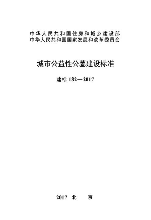 建标 182-2017城市公益性公墓建设标准