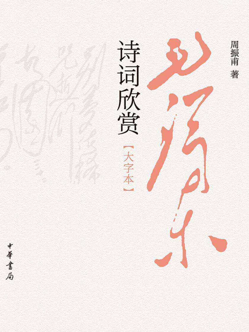 毛泽东诗词欣赏(大字本)  中华书局出品