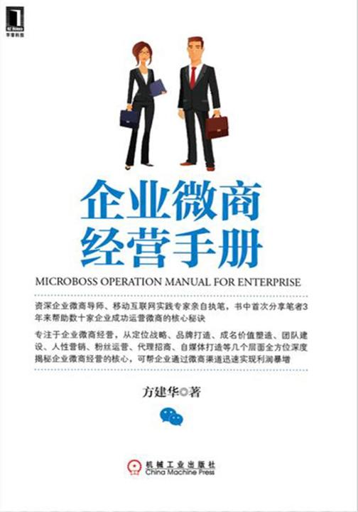 企业微商经营手册