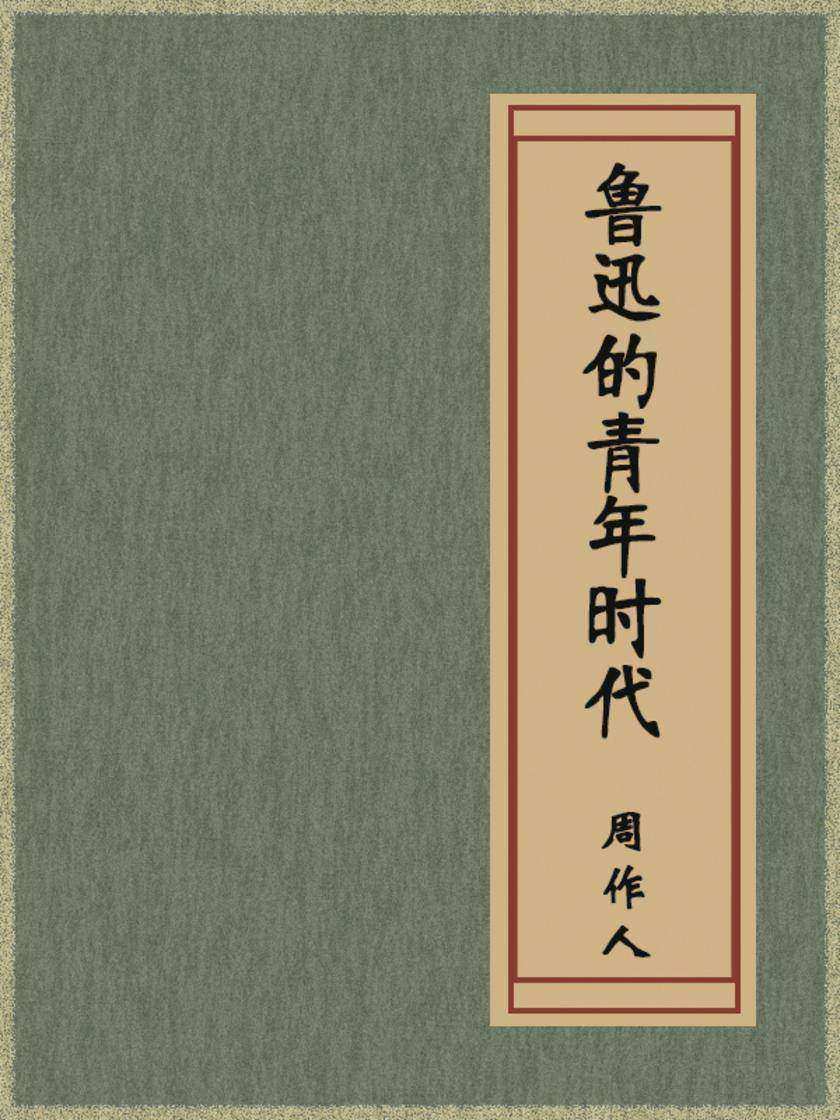 鲁迅的青年时代