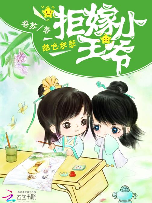 绝色妖孽：拒嫁小王爷