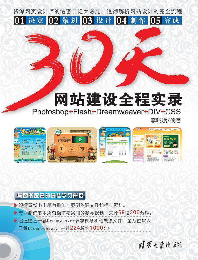 30天网站建设全程实录(光盘内容另行下载,地址见书封底)