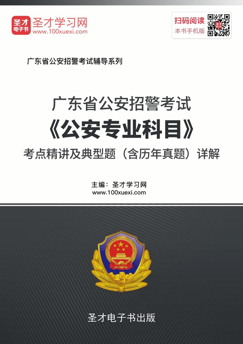 2018年广东省公安招警考试《公安专业科目》考点精讲及典型题（含历年真题）详解