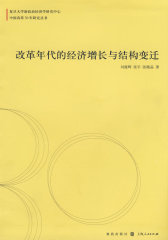 改革年代的经济增长与结构变迁(试读本)